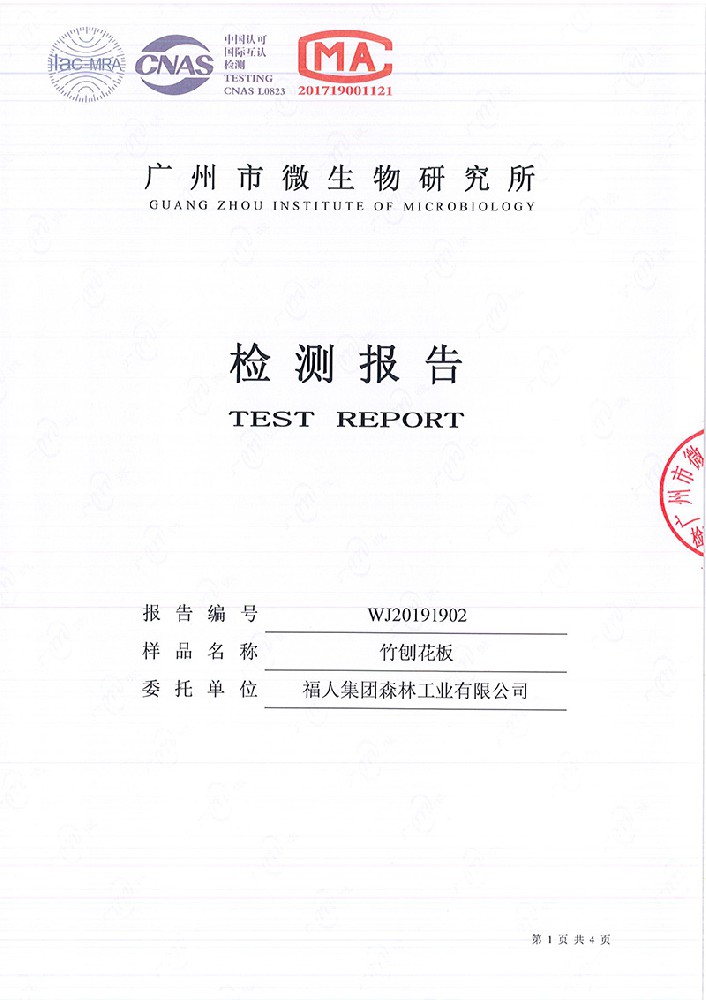 福人竹香板防霉检测报告
